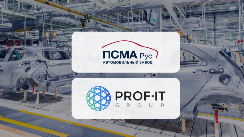 Внедрение системы 1С:ERP на автомобильном заводе «ПСМА Рус»