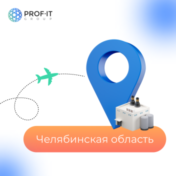 PROF-IT GROUP посетит ведущие производственные мероприятия Челябинской области 
