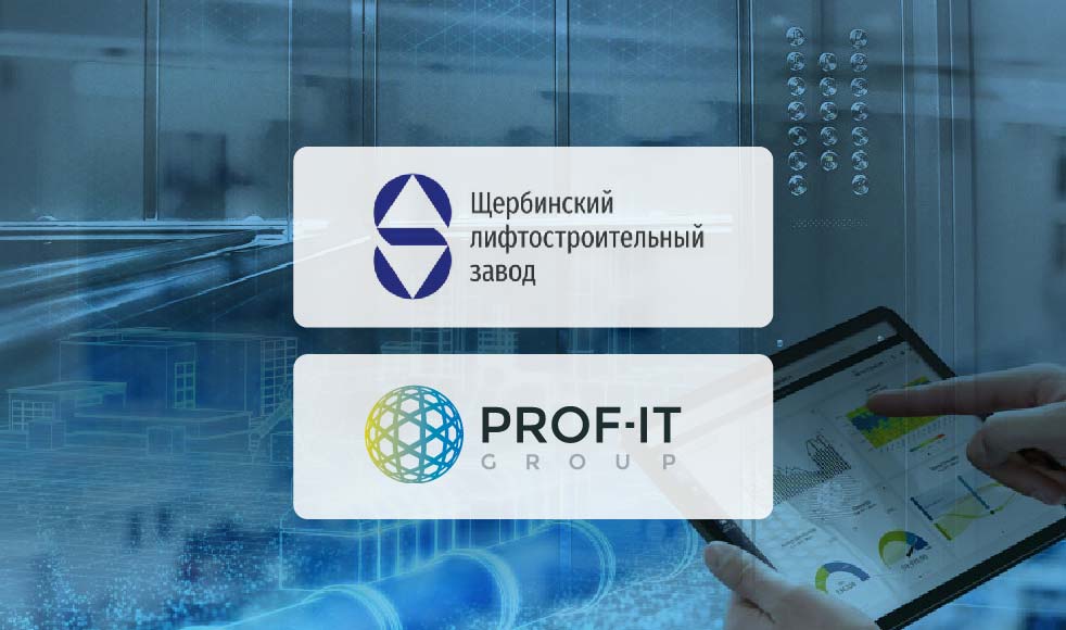 Внедрение ERP-системы в АО «Щербинский лифтостроительный завод»