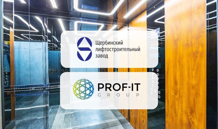 Автоматизация закупочной деятельности на Щербинском лифтостроительном заводе с помощью PROF-IT SRM