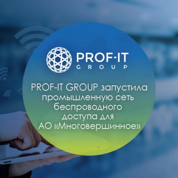  PROF-IT GROUP запустила промышленную сеть беспроводного доступа для  АО «Многовершинное»