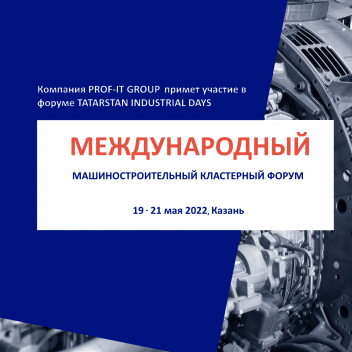 PROF-IT GROUP примет участие в международном машиностроительном кластерном форуме 