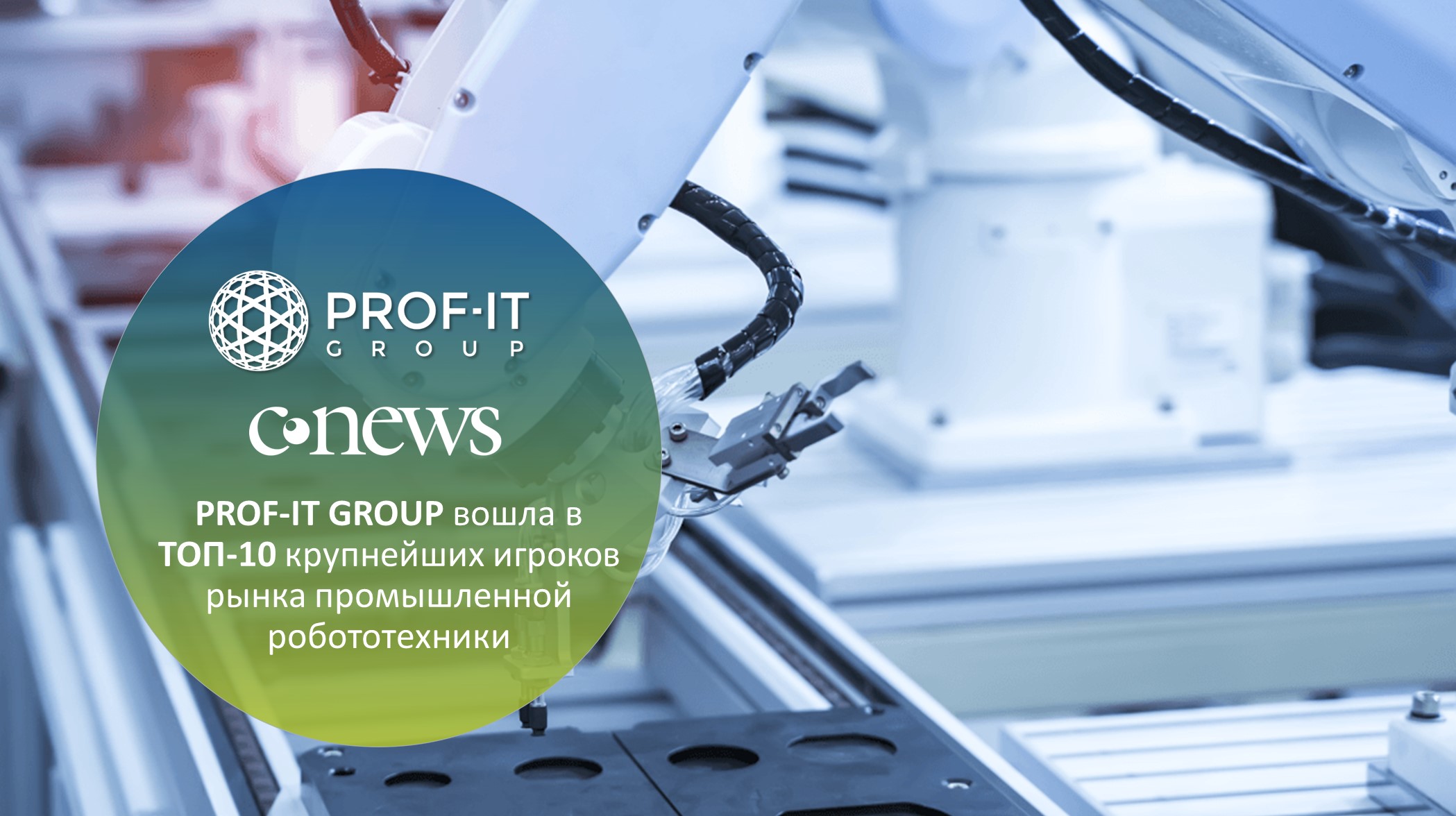 PROF-IT GROUP вошла в ТОП-10 крупнейших игроков рынка промышленной робототехники