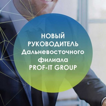  PROF–IT GROUP объявляет о назначении нового директора Дальневосточного филиала компании