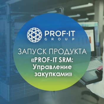  PROF-IT GROUP запускает собственное решение для управления закупками и работой с поставщиками