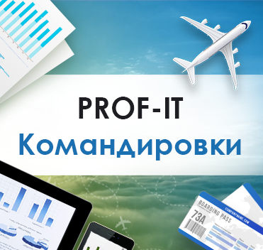 Компания PROF-IT GROUP выпустила решение для управления командировками сотрудников