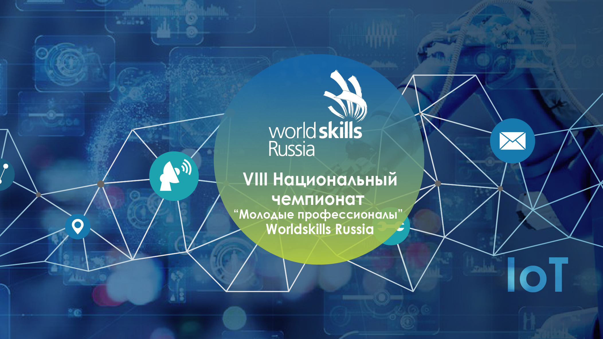 Эксперты PROF-IT GROUP поддержали Национальный чемпионат «Молодые профессионалы» WorldSkills Russia
