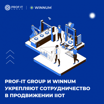PROF-IT GROUP и WINNUM укрепляют сотрудничество в продвижении технологий Промышленного интернета вещей (IIoT)