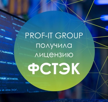 PROF-IT GROUP получила лицензию ФСТЭК России на защиту конфиденциальной информации