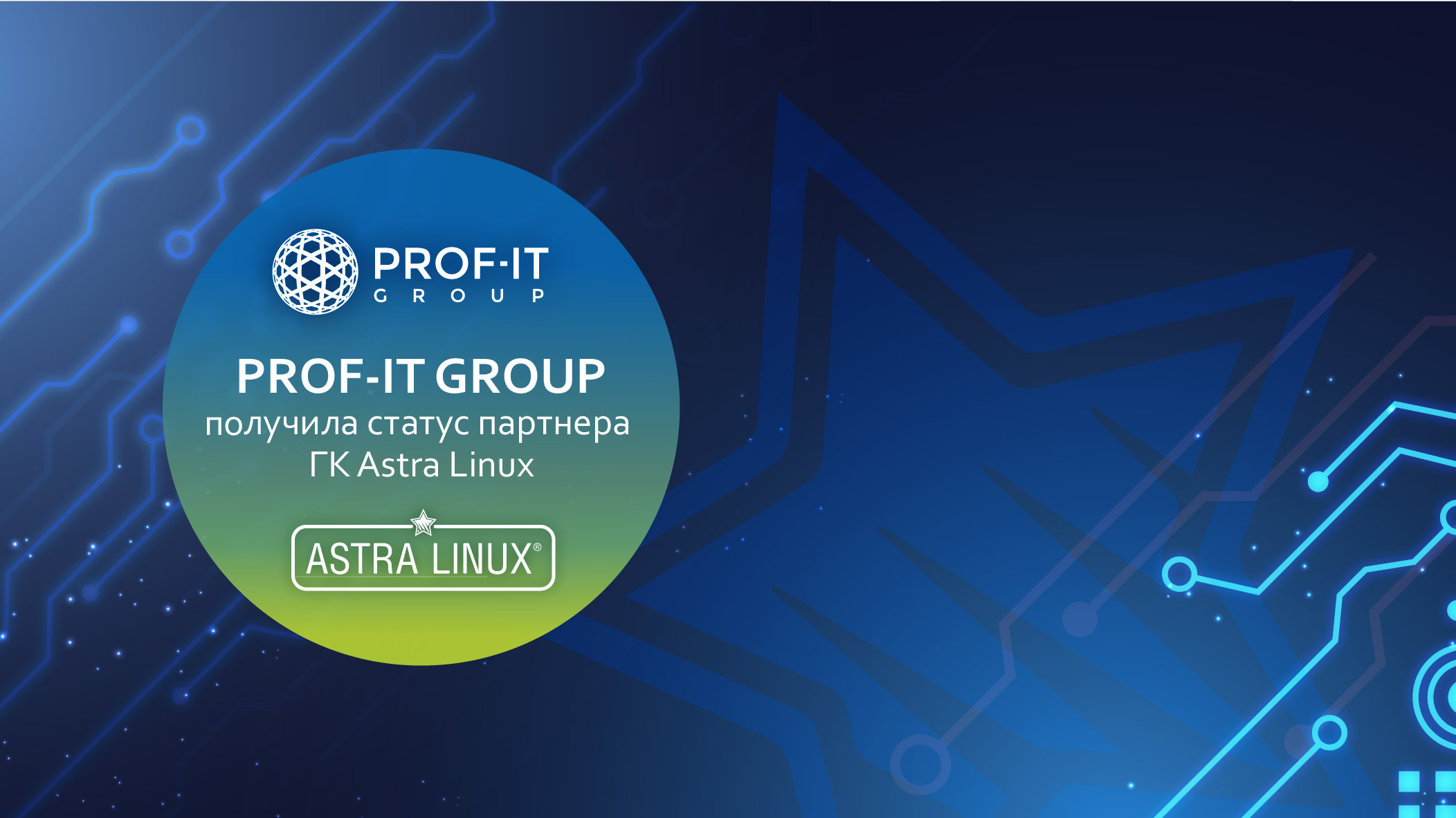 PROF-IT GROUP получила статус партнера ГК Astra Linux
