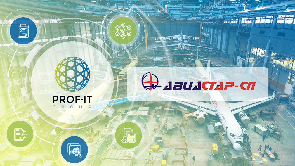 Компания PROF-IT GROUP завершила внедрение ERP-системы для авиастроительного завода Авиастар-СП