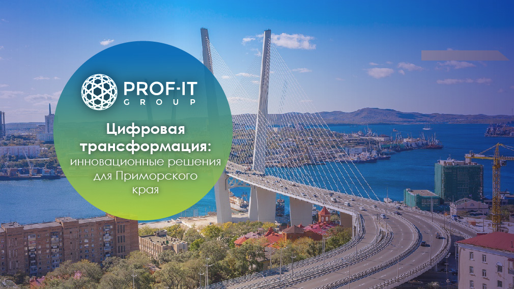 PROF-IT GROUP презентовала свои цифровые решения ведущим предприятиям Приморского края