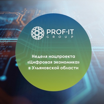 PROF-IT GROUP приняла участие в неделе нацпроекта «Цифровая экономика» в Ульяновской области