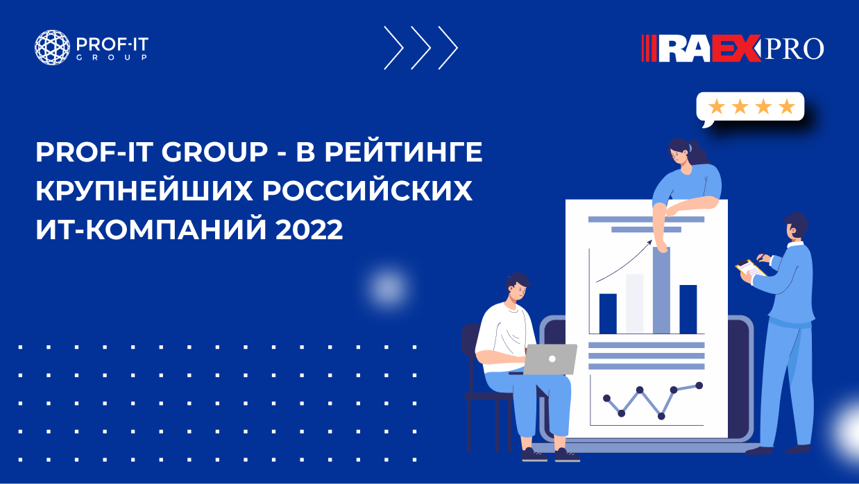 PROF-IT GROUP - в рейтинге крупнейших российских ИТ-компаний по итогам 2021 года