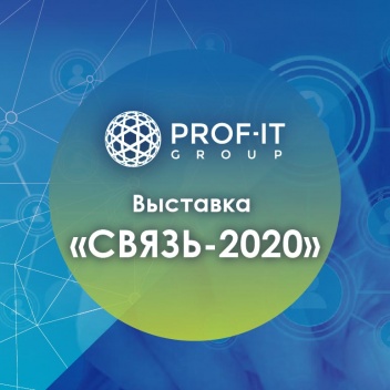  PROF-IT GROUP примет участие в выставке «СВЯЗЬ-2020»