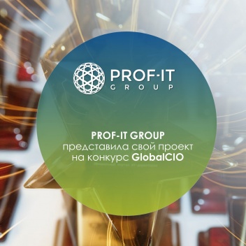 PROF-IT GROUP представила свой проект на конкурс GlobalCIO