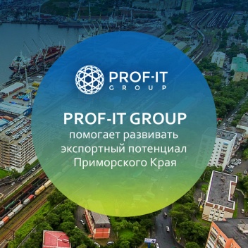 PROF-IT GROUP помогает развивать экспортный потенциал Приморского Края