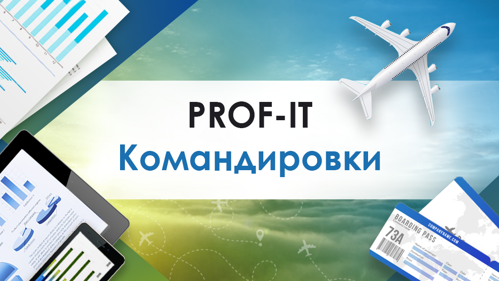 Компания PROF-IT GROUP выпустила решение для управления командировками Компания PROF-IT GROUP выпустила решение для управления командировками