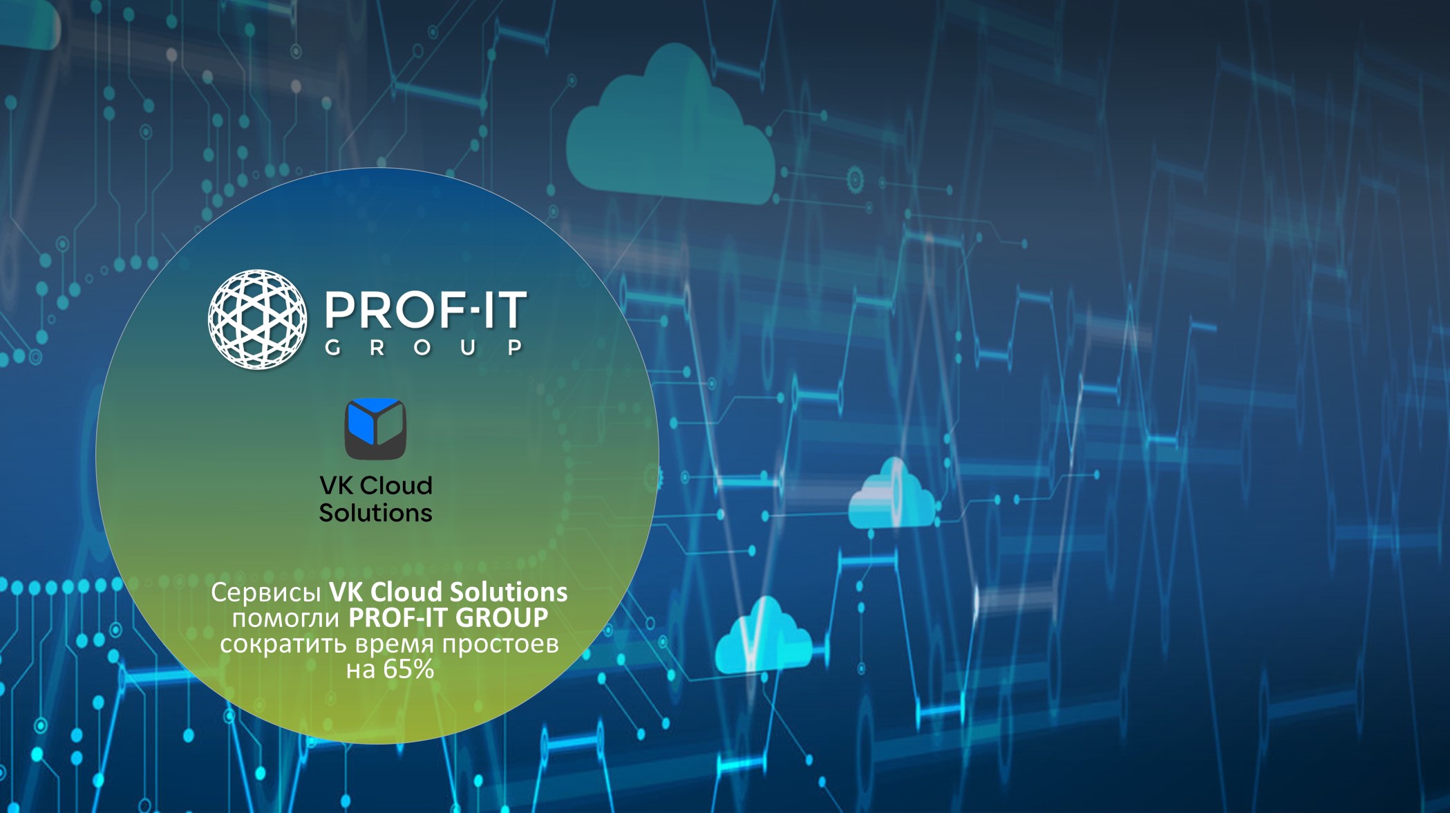 Сервисы VK Cloud Solutions помогли PROF-IT GROUP сократить время простоев на 65%