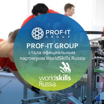     PROF-IT GROUP стала официальным партнером Ворлдскиллс Россия 