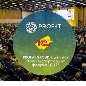 PROF-IT GROUP поделится своей экспертизой на Бизнес-форуме 1C:ERP 2021