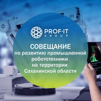 PROF-IT GROUP приняла участие в специальном совещании по промышленной робототехнике