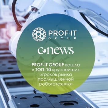 PROF-IT GROUP вошла в ТОП-10 крупнейших игроков рынка промышленной робототехники