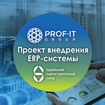PROF-IT GROUP завершила проект внедрения ERP-системы в АО «Щербинский лифтостроительный завод»