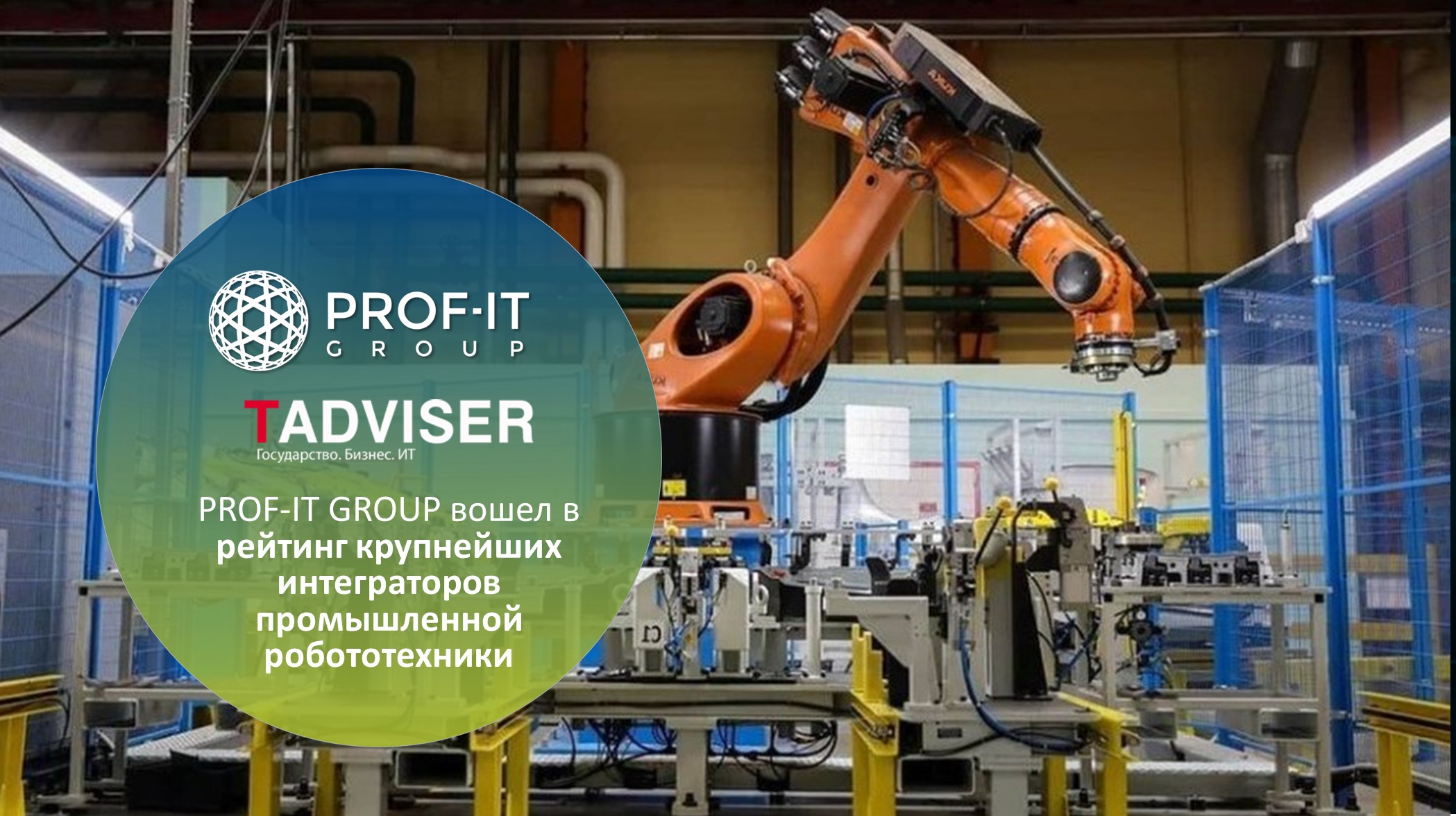 PROF-IT GROUP вошла в рейтинг крупнейших интеграторов промышленной робототехники 