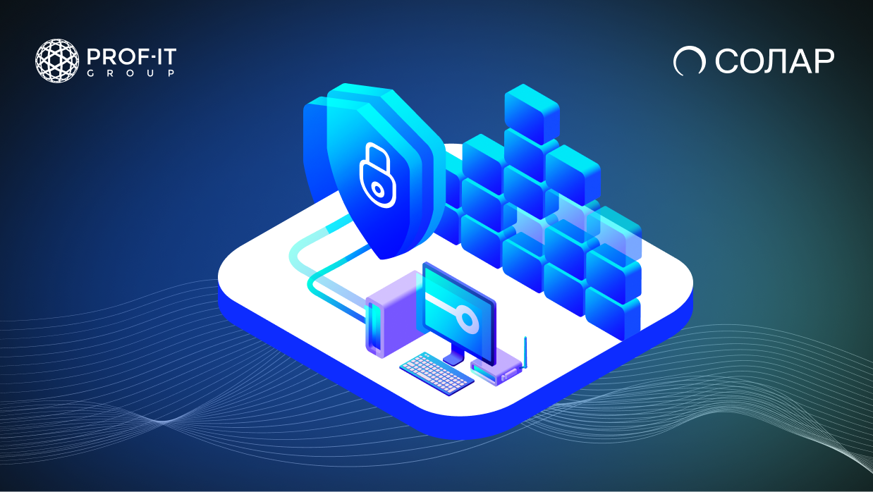 PROF-IT GROUP и «Солар» начинают сотрудничество в сфере кибербезопасности для промышленных предприятий