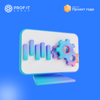 PROF-IT GROUP представила проект по автоматизации на конкурсе «Проект года» сообщества GlobalCIO