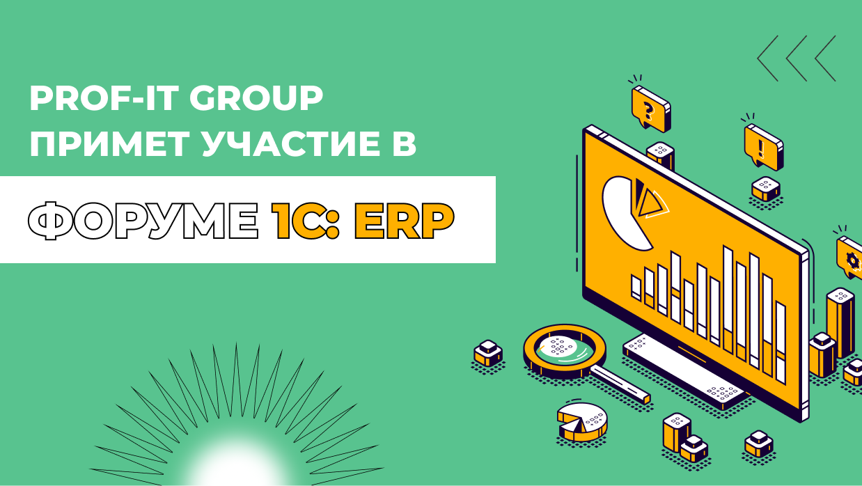 PROF-IT GROUP примет участие в форуме 1С:ERP 