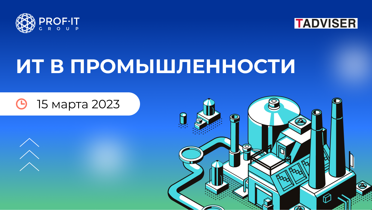 PROF-IT GROUP поделится экспертизой на конференции «ИТ в промышленности 2023»