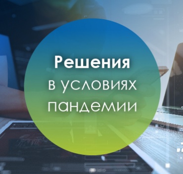 PROF-IT GROUP помогает организовать устойчивую работу организаций и предприятий в условиях пандемии