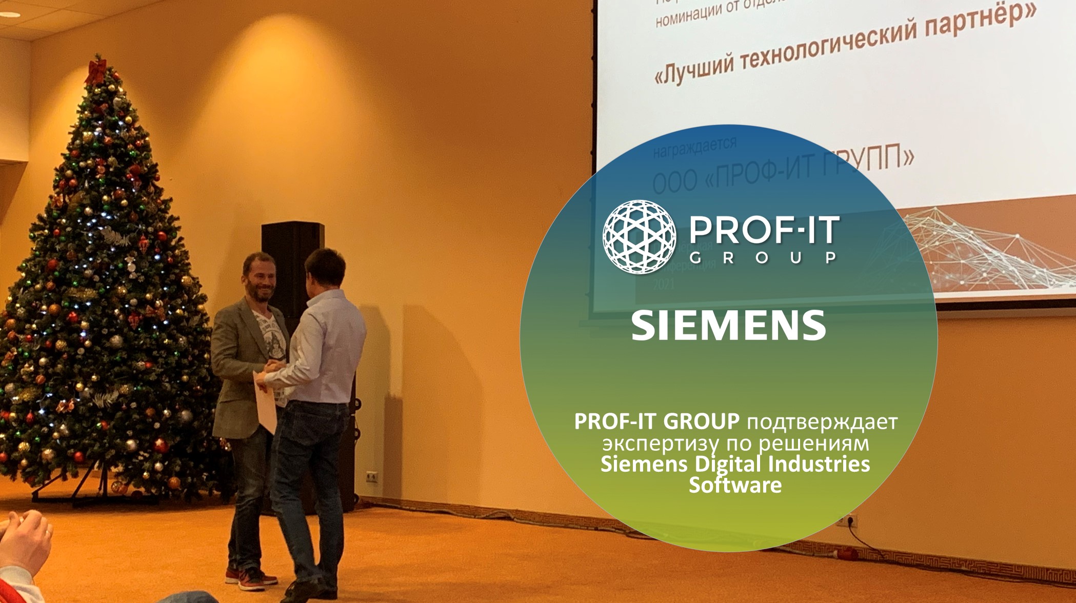 PROF-IT GROUP подтверждает экспертизу по решениям Siemens Digital Industries Software