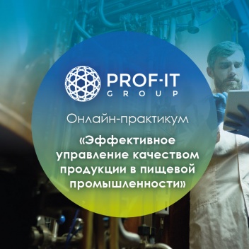 PROF-IT GROUP организует онлайн-практикум «Эффективное управление качеством продукции в пищевой промышленности и в производстве товаров повседневного спроса». 