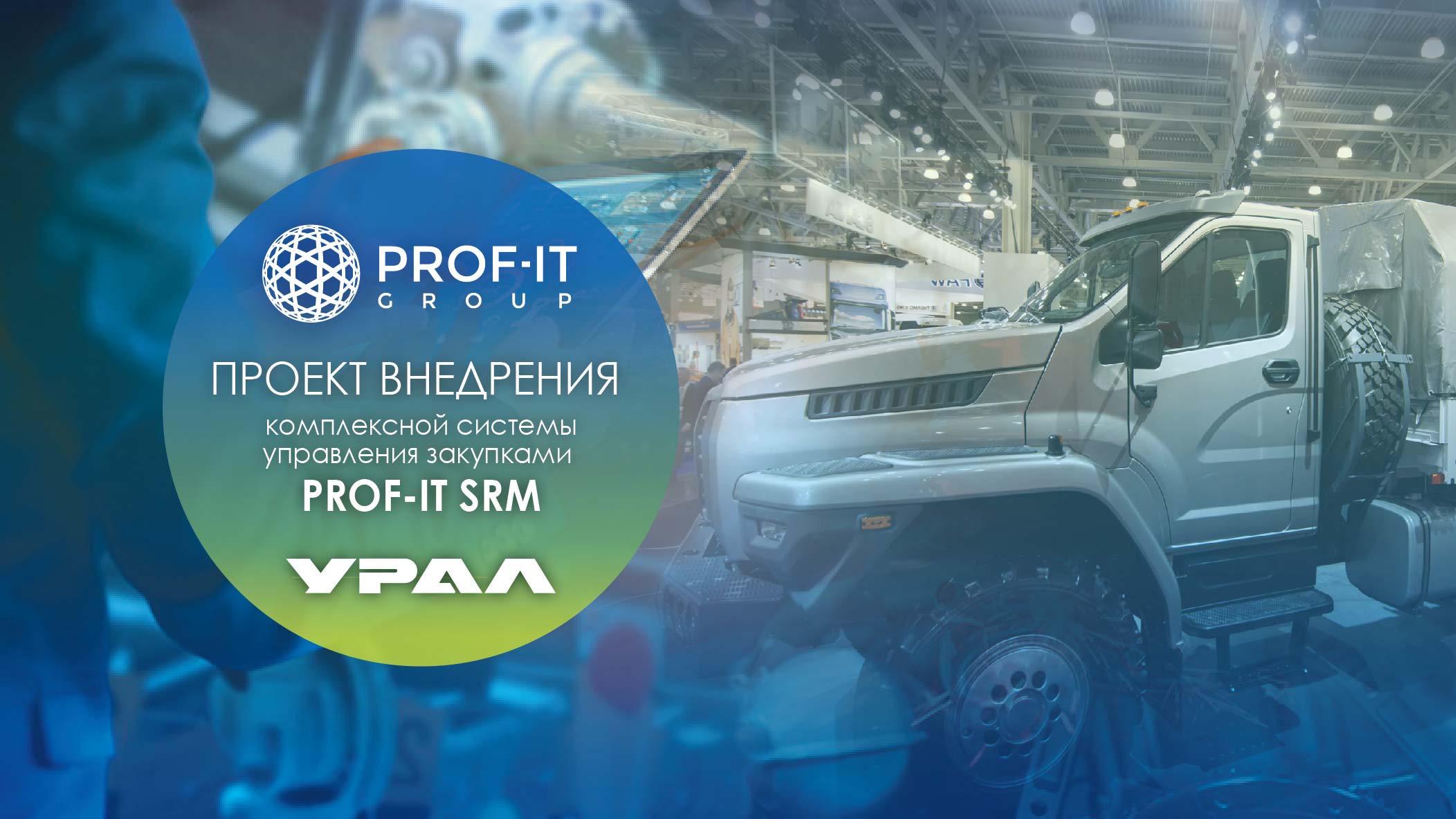 Российский производитель большегрузных автомобилей «УРАЛ» перешел на новую автоматизированную систему управления закупками предприятия от PROF-IT GROUP.