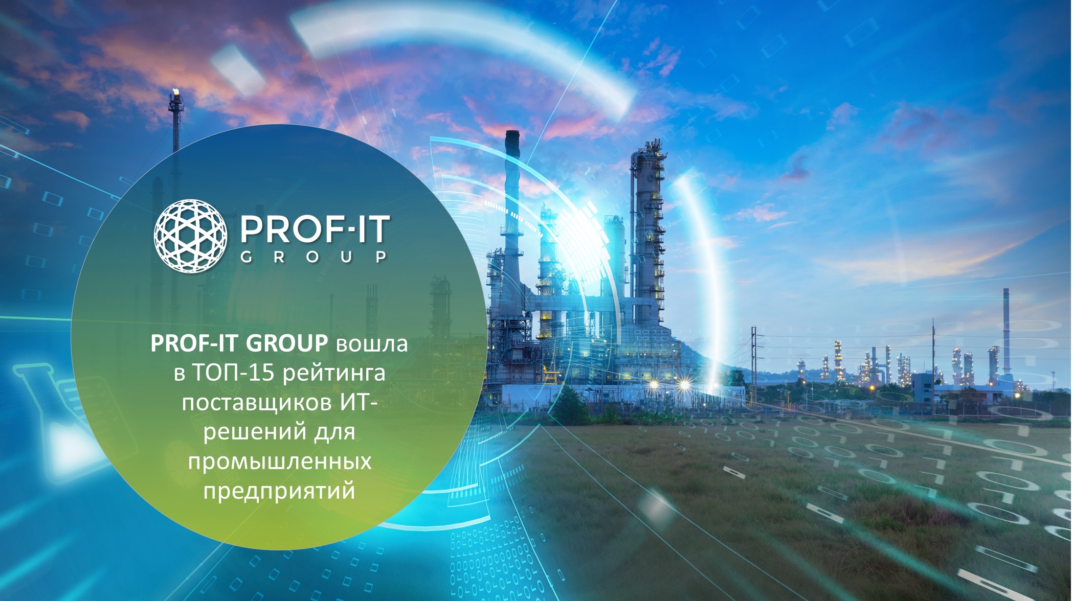 PROF-IT GROUP вошла в ТОП-15 поставщиков ИТ-решений для промышленных предприятий