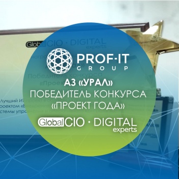Проект PROF-IT GROUP для Автомобильного завода «УРАЛ» стал победителем конкурса «Проект года» Global CIO