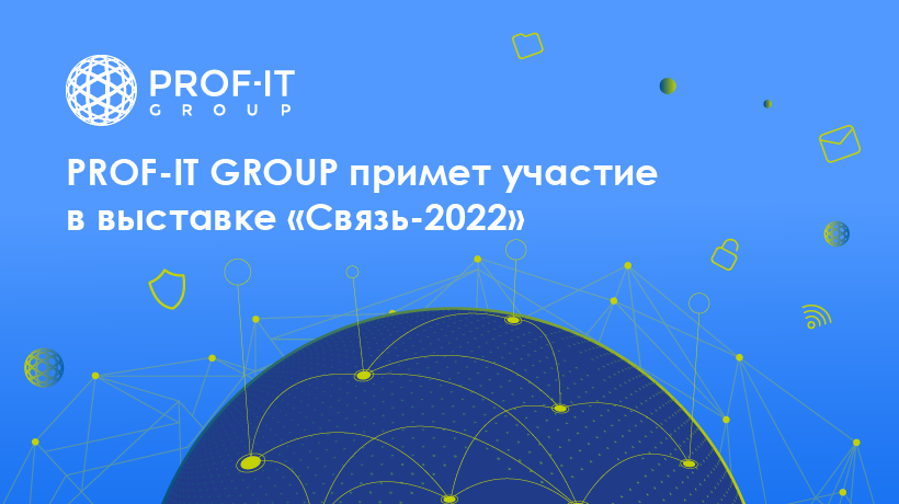 PROF-IT GROUP примет участие в выставке «Связь-2022»