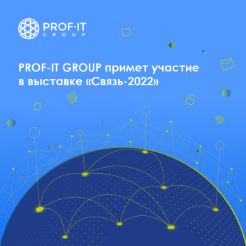 PROF-IT GROUP примет участие в выставке «Связь-2022»