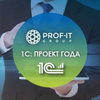  PROF-IT GROUP принимает участие в конкурсе «1С: Проект года»