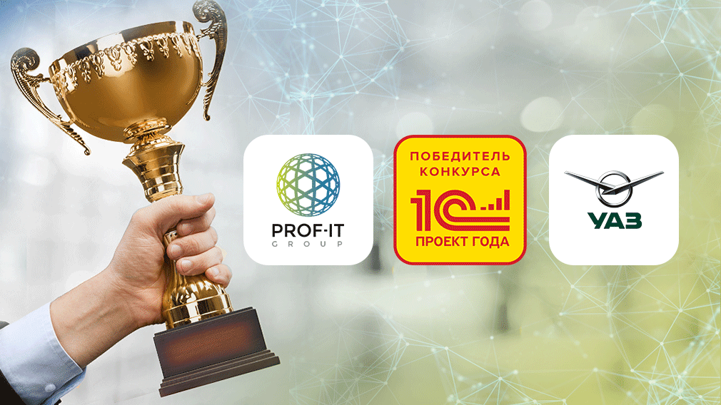 PROF-IT GROUP стала победителем конкурса «1С: Проект года 2018» в категории «Цифровая экономика и Индустрия 4.0»