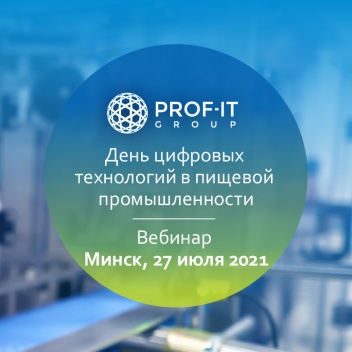 PROF-IT GROUP представит цифровые решения предприятиям пищевой промышленности Республики Беларусь