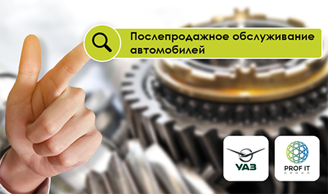 Ульяновский автомобильный завод автоматизирует послепродажное обслуживание с PROF-IT Service Management