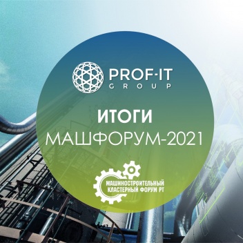 PROF-IT GROUP поделилась отраслевым опытом цифровой трансформации на ежегодном Машиностроительном кластерном форуме в Казани 