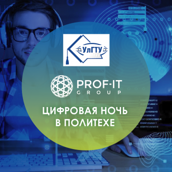 PROF-IT GROUP выступила партнером иммерсивного онлайн-шоу «Цифровая ночь»