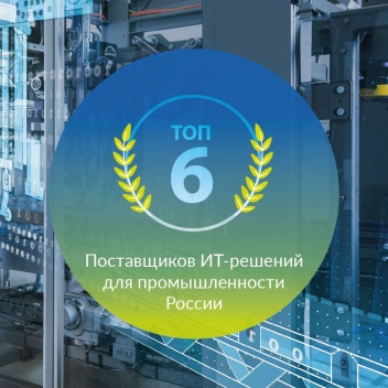 PROF- IT GROUP заняла лидирующую позицию в рейтинге поставщиков ИТ-решений для промышленной отрасли России