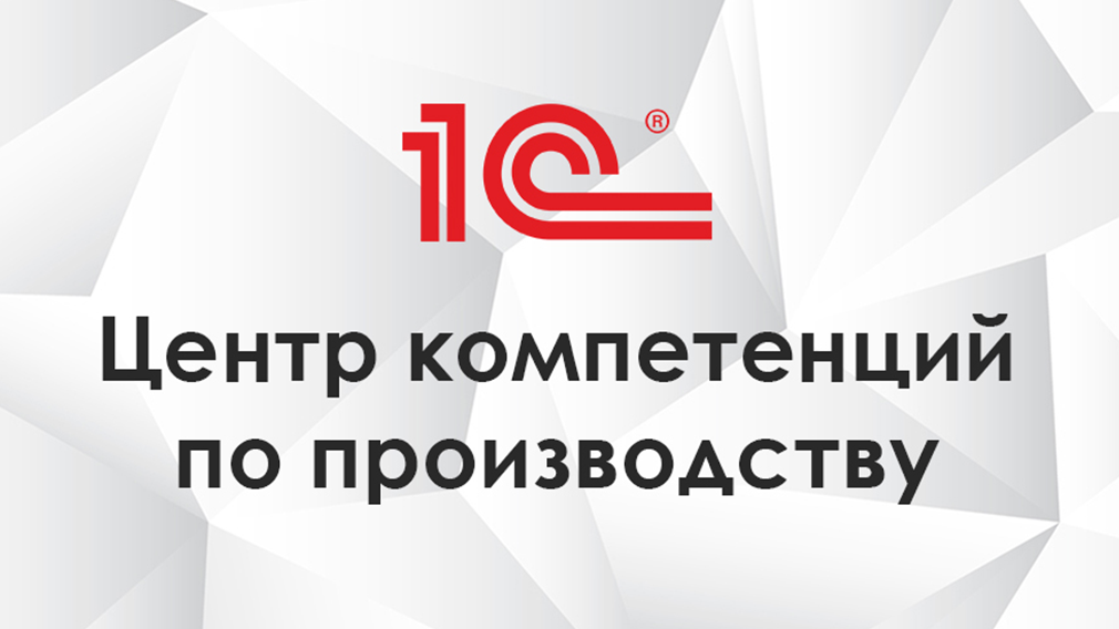 PROF-IT GROUP получила статус “Центра компетенций по производству” 1С