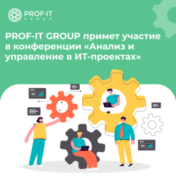 PROF-IT GROUP примет участие в конференции для аналитиков и руководителей проектов 1С